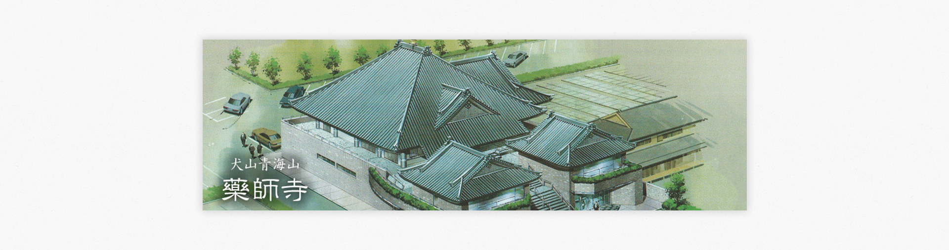 悠久の歴史を歩む愛知県犬山市最古の真言宗寺院。